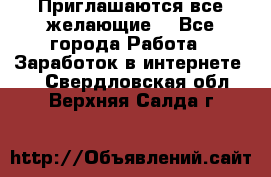 Приглашаются все желающие! - Все города Работа » Заработок в интернете   . Свердловская обл.,Верхняя Салда г.